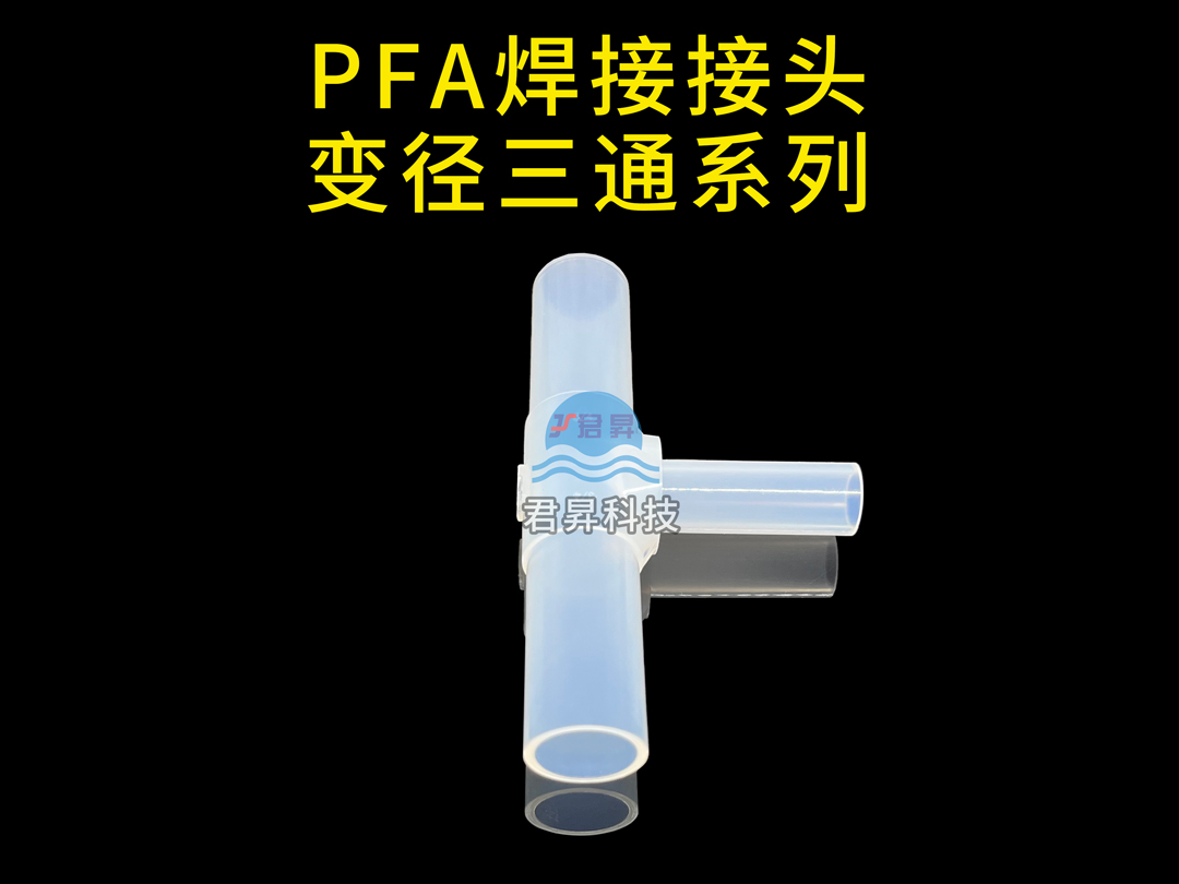 PFA焊接接头-变径三通系列.jpg