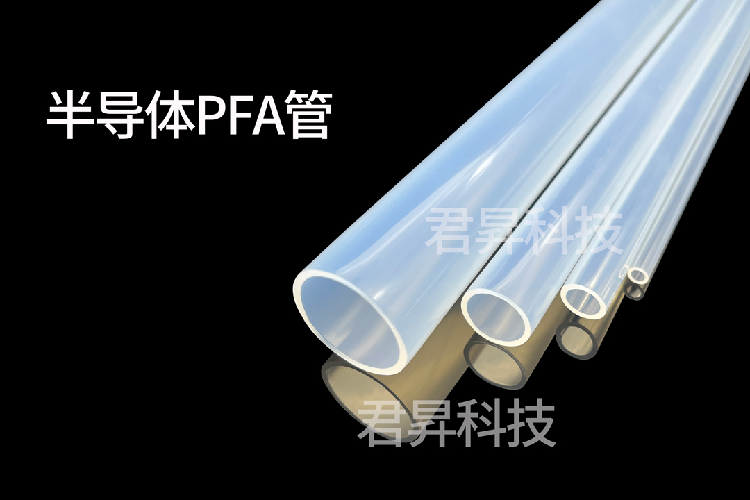 PFA管在半导体超纯水传输中有哪些作用？君昇科技告诉您