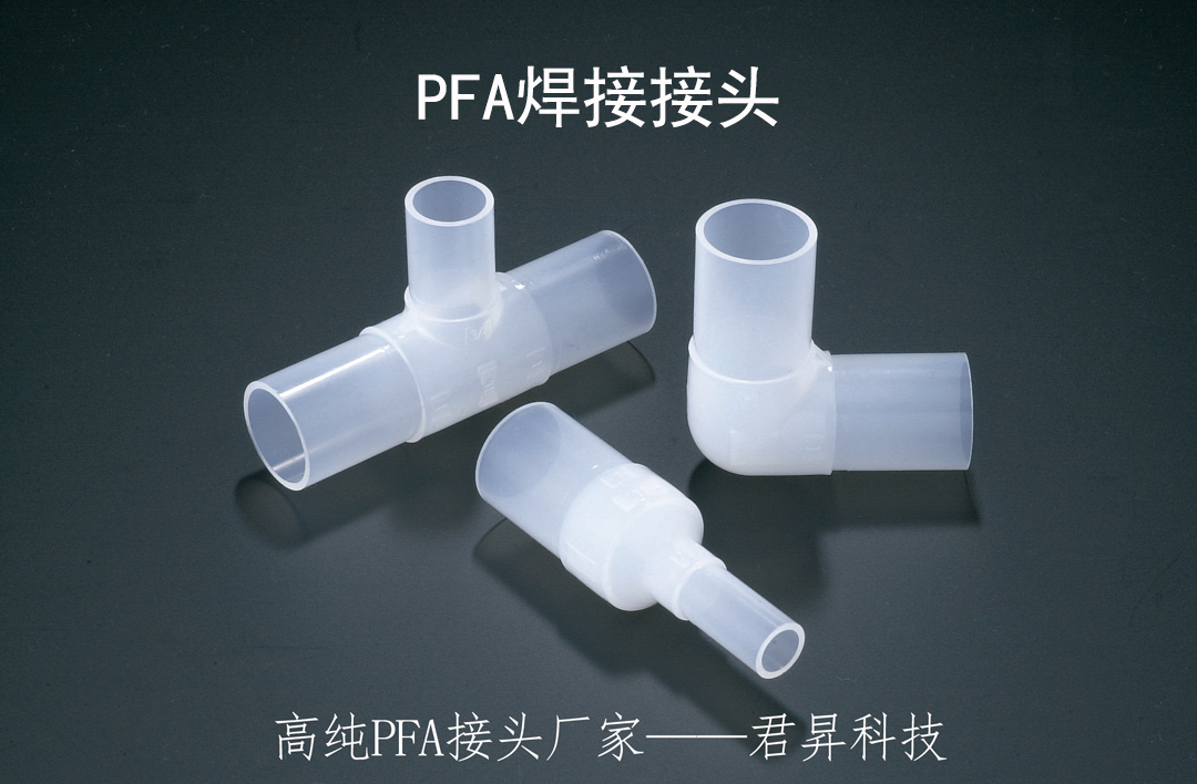 PFA管是怎么连接的？PFA接头厂家君昇科技告诉你
