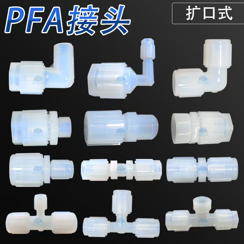 PFA扩口接头：安装便捷、密封可靠的连接方式