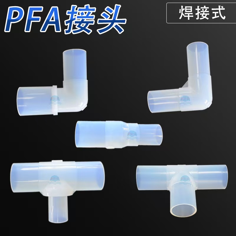 PFA焊接接头：实现无缝连接的解决方案