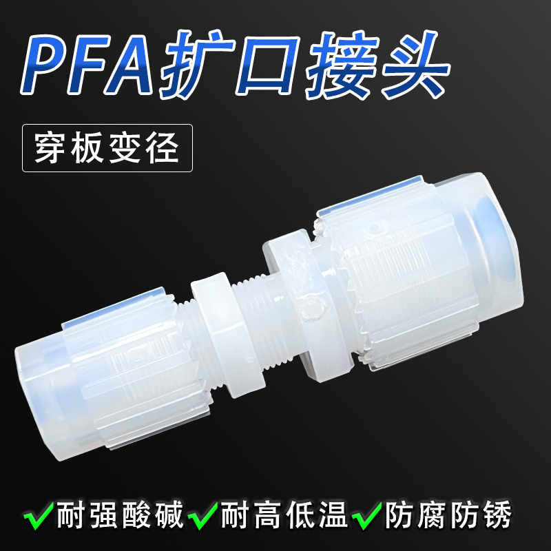 君昇科技PFA扩口接头在半导体行业的解决方案