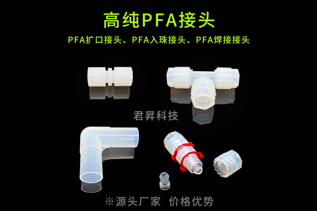 PFA接头的海关编码是什么？君昇科技告诉您