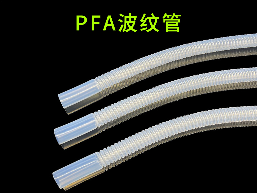 PFA波纹管