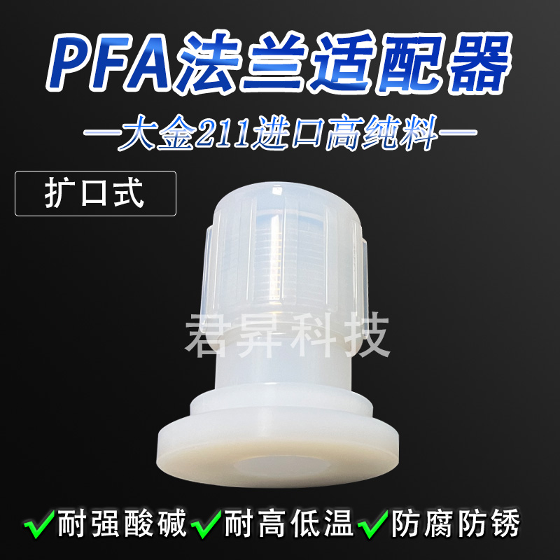 PFA法兰适配器