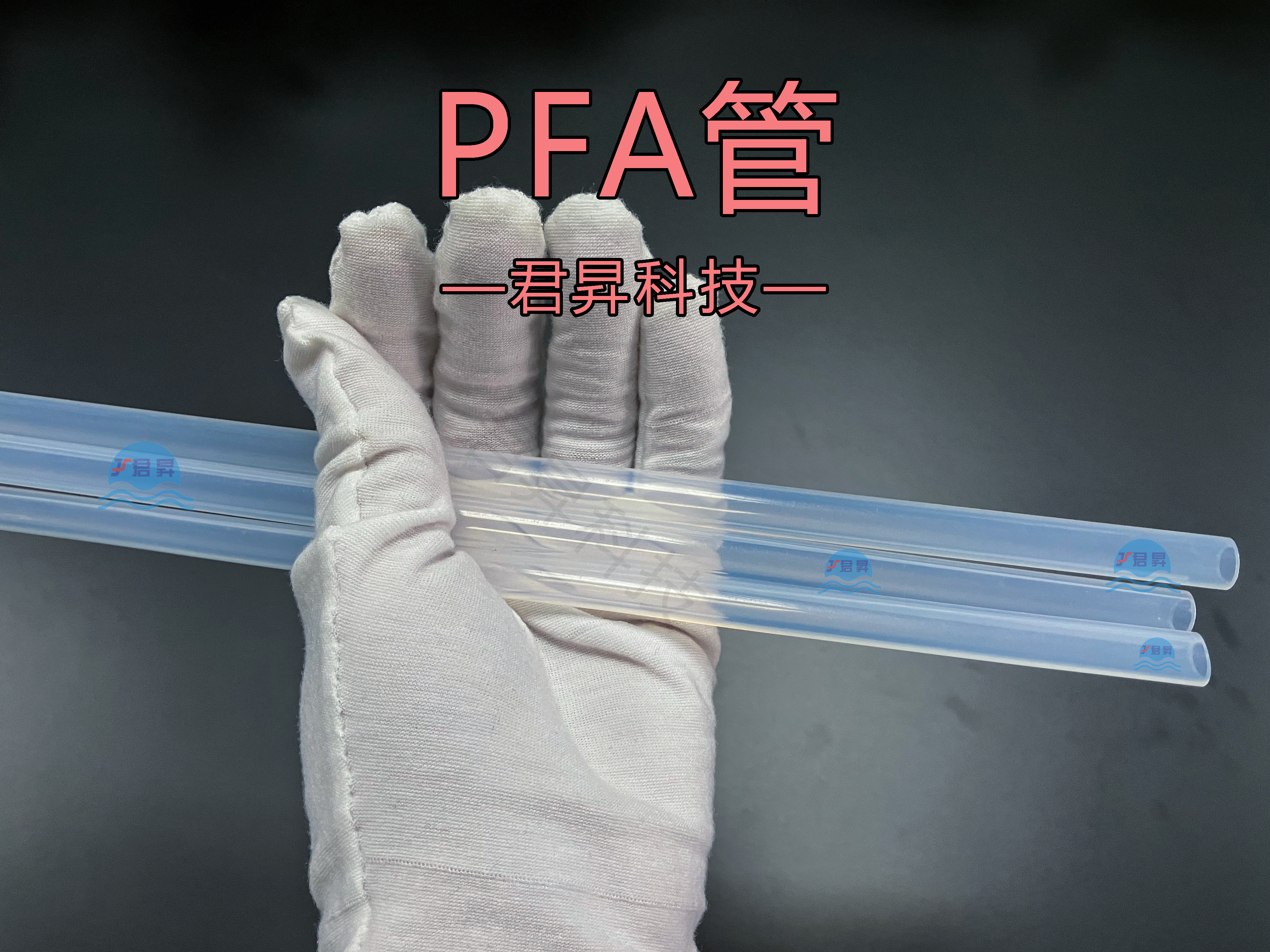 PFA管耐腐蚀实验：强酸 vs 强碱，君昇科技告诉您