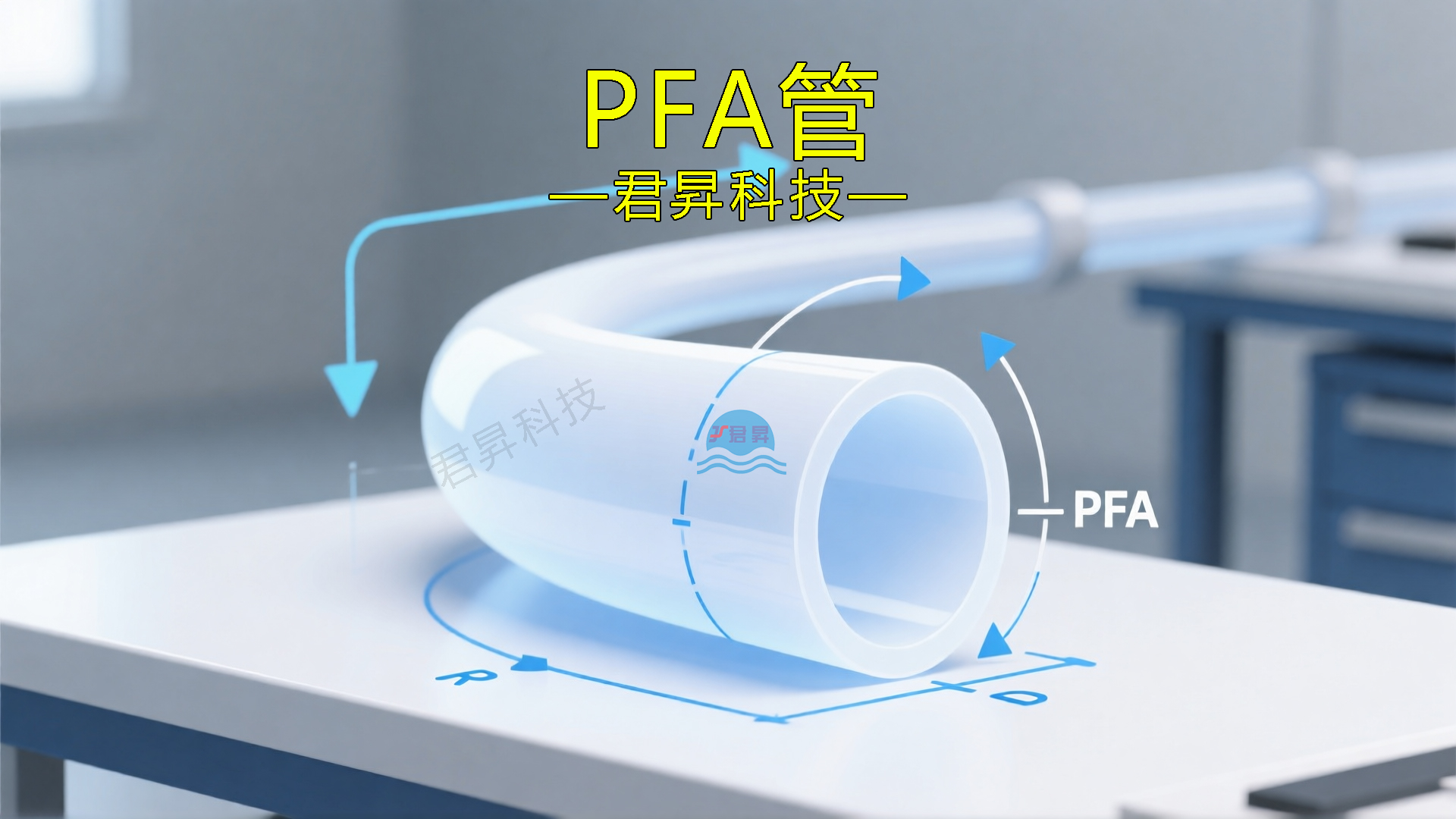 医疗器械：PFA管在诊断与治疗设备中的柔性连接